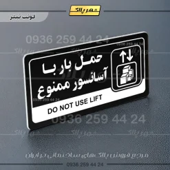 نشانگر راهنما مولتی حمل بار با آسانسور ممنوع - Image 9
